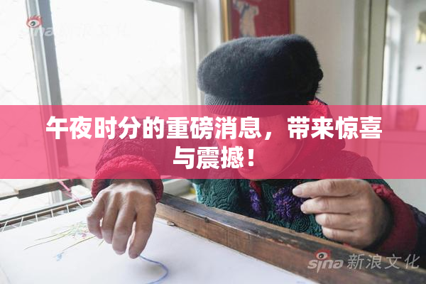 午夜时分的重磅消息，带来惊喜与震撼！