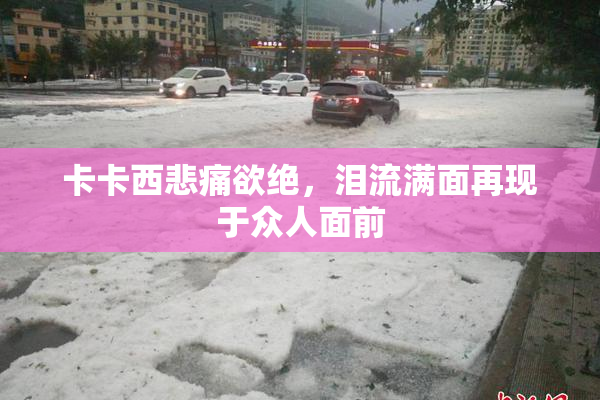 卡卡西悲痛欲绝，泪流满面再现于众人面前