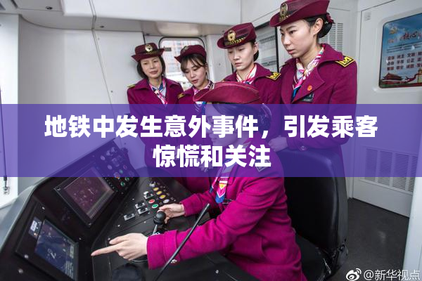 地铁中发生意外事件，引发乘客惊慌和关注