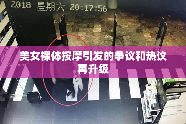 美女裸体按摩引发的争议和热议再升级