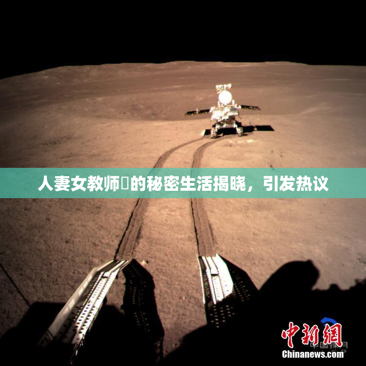 人妻女教师姫的秘密生活揭晓，引发热议