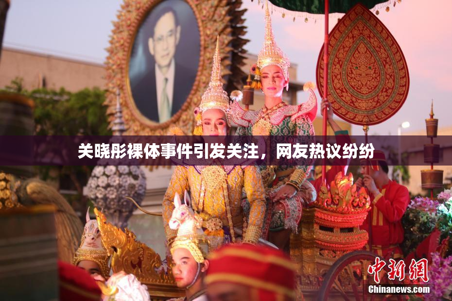 关晓彤裸体事件引发关注，网友热议纷纷
