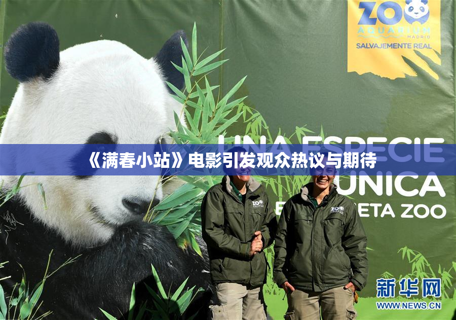 《满春小站》电影引发观众热议与期待