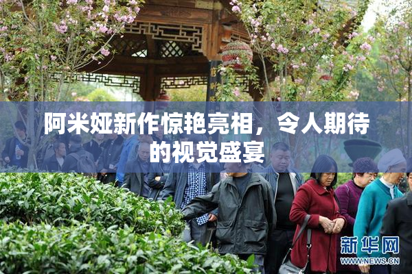 阿米娅新作惊艳亮相，令人期待的视觉盛宴