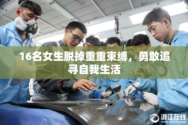 16名女生脱掉重重束缚，勇敢追寻自我生活