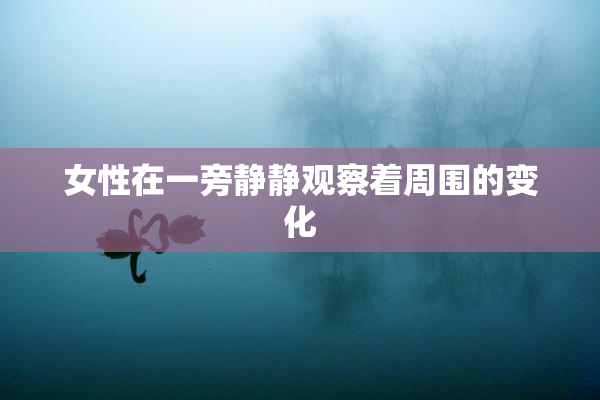 女性在一旁静静观察着周围的变化