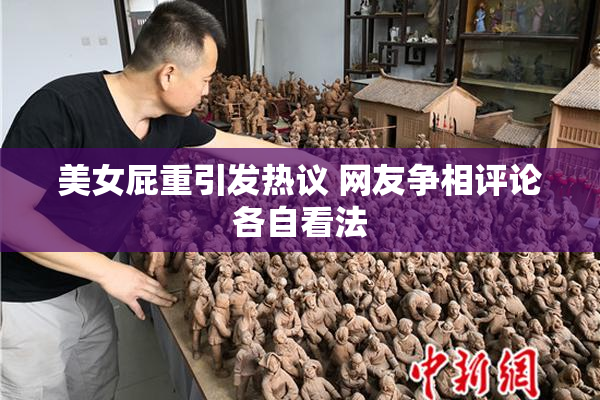 美女屁重引发热议 网友争相评论各自看法