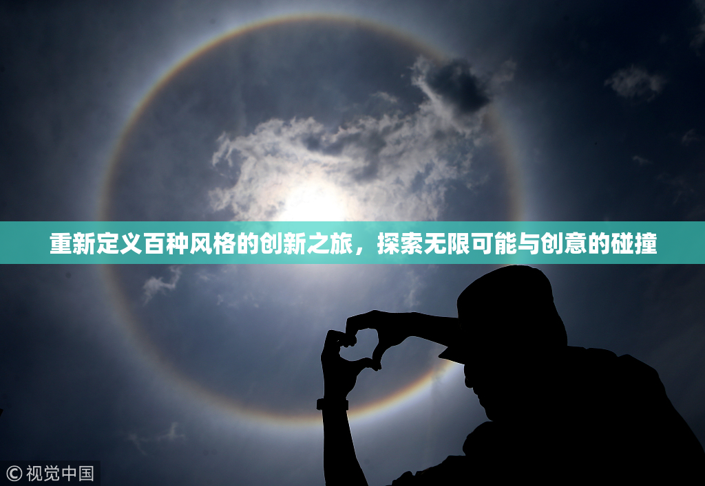 重新定义百种风格的创新之旅，探索无限可能与创意的碰撞