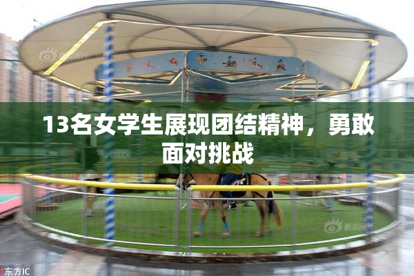 13名女学生展现团结精神，勇敢面对挑战