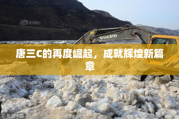 唐三C的再度崛起，成就辉煌新篇章