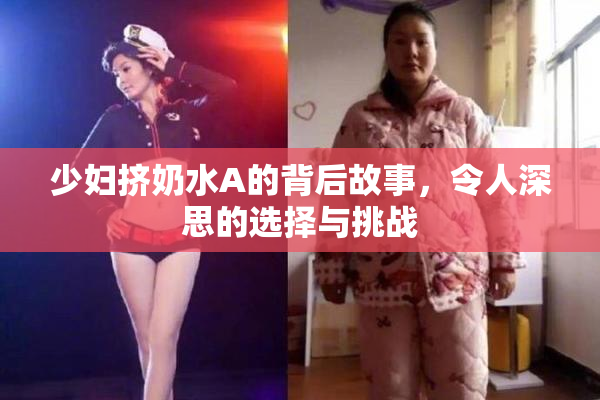 少妇挤奶水A的背后故事，令人深思的选择与挑战