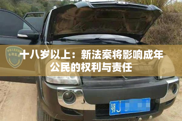 十八岁以上：新法案将影响成年公民的权利与责任