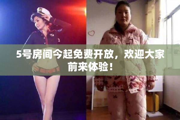 5号房间今起免费开放，欢迎大家前来体验！