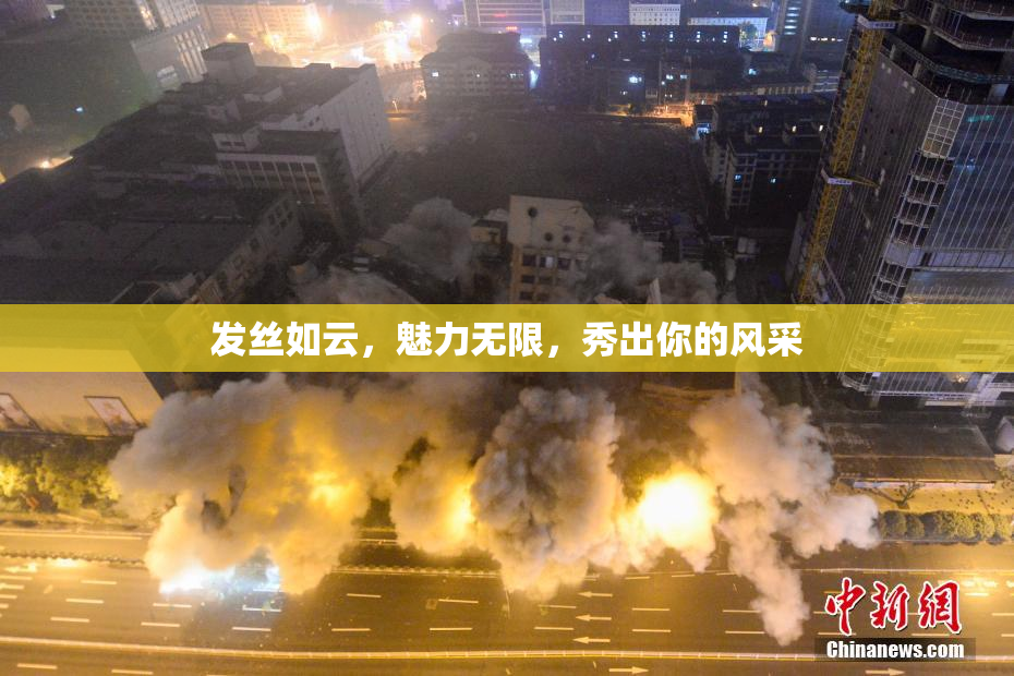 发丝如云，魅力无限，秀出你的风采
