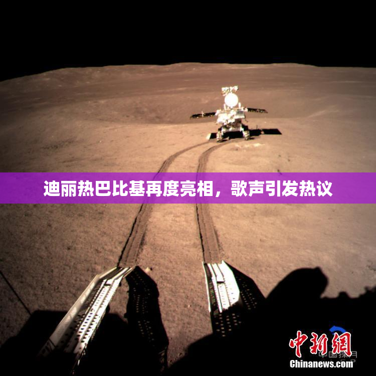 迪丽热巴比基再度亮相，歌声引发热议