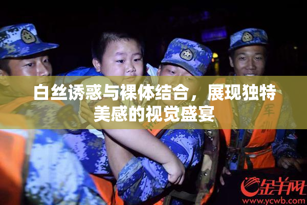 白丝诱惑与裸体结合，展现独特美感的视觉盛宴