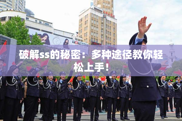 破解ss的秘密：多种途径教你轻松上手！
