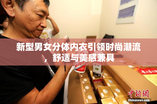 新型男女分体内衣引领时尚潮流，舒适与美感兼具