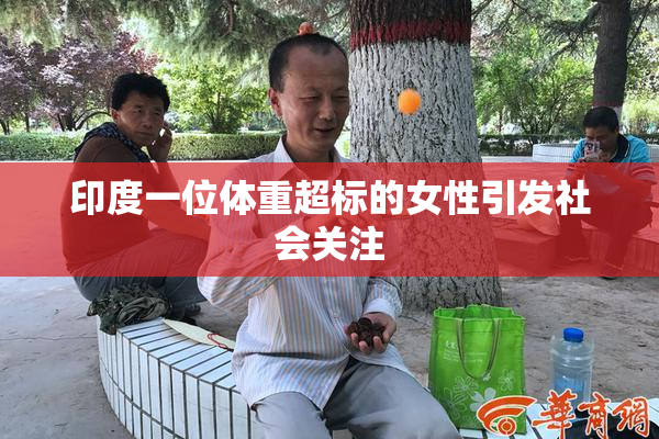 印度一位体重超标的女性引发社会关注
