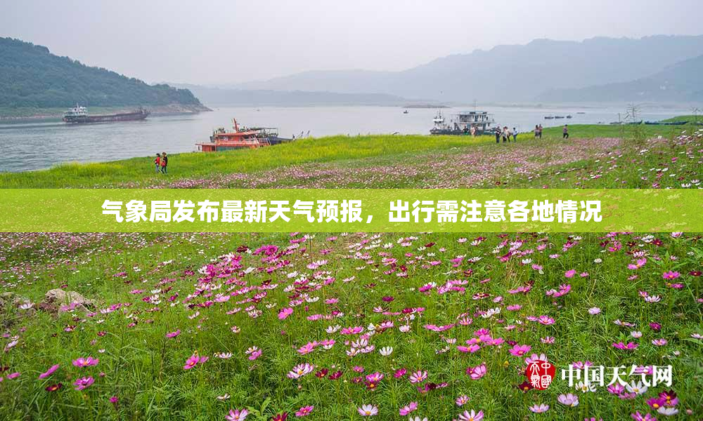 气象局发布最新天气预报，出行需注意各地情况