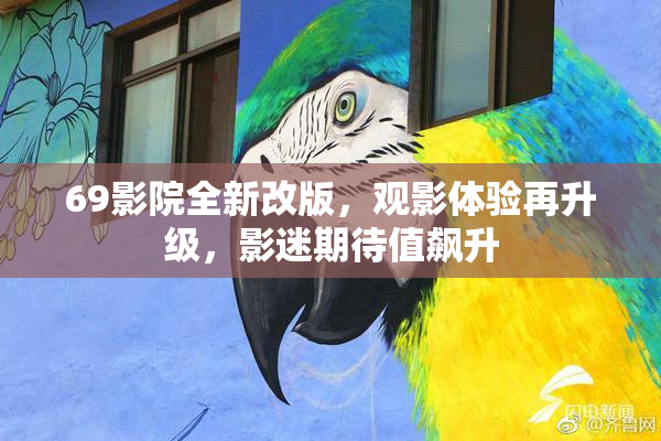 69影院全新改版，观影体验再升级，影迷期待值飙升