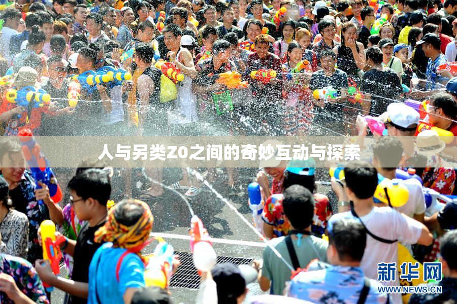 人与另类Z0之间的奇妙互动与探索