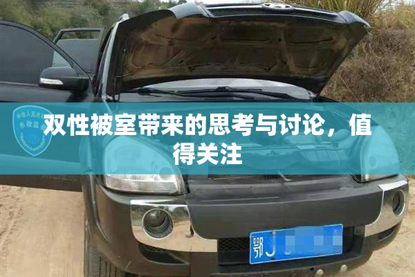 双性被室带来的思考与讨论，值得关注