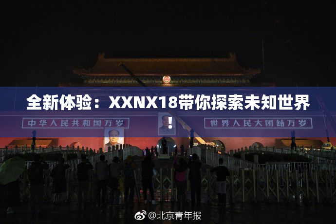 全新体验：XXNX18带你探索未知世界！