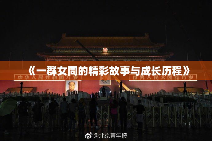 《一群女同的精彩故事与成长历程》