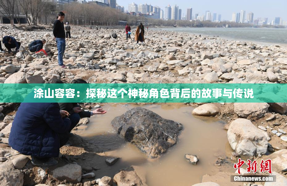 涂山容容：探秘这个神秘角色背后的故事与传说