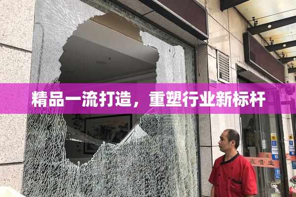 精品一流打造，重塑行业新标杆