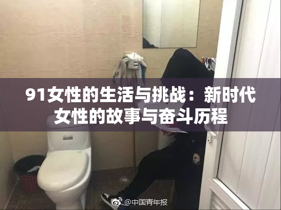 91女性的生活与挑战：新时代女性的故事与奋斗历程