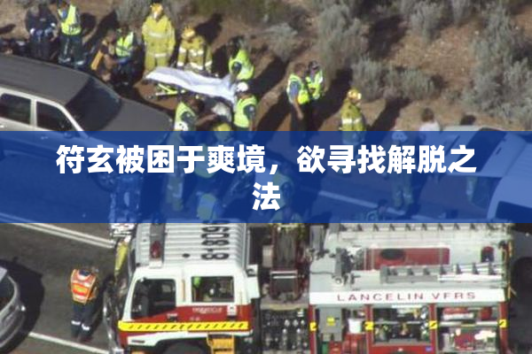 符玄被困于爽境，欲寻找解脱之法