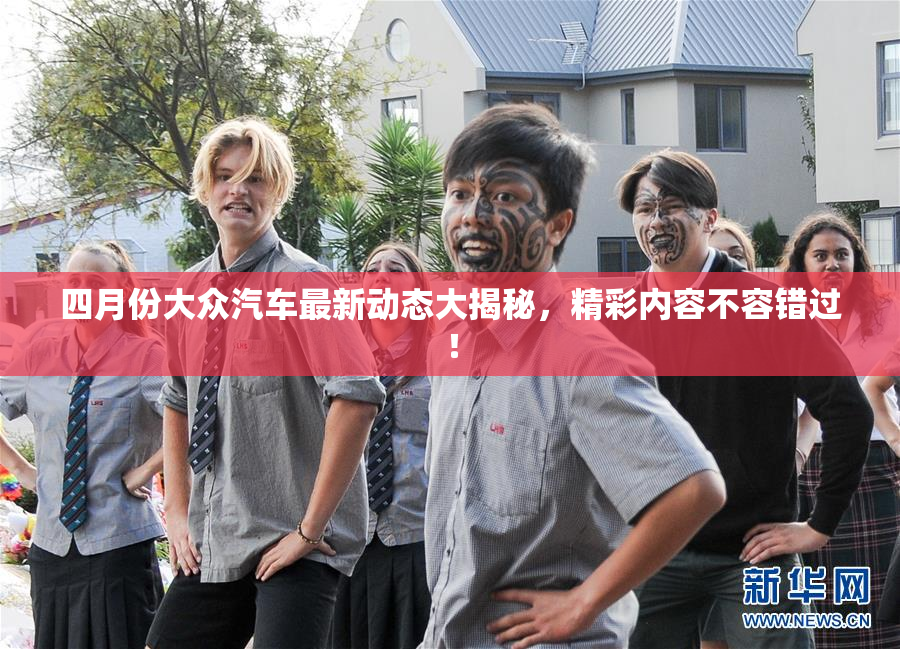 四月份大众汽车最新动态大揭秘，精彩内容不容错过！
