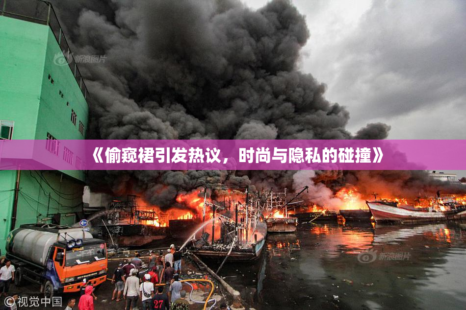 《偷窥裙引发热议，时尚与隐私的碰撞》