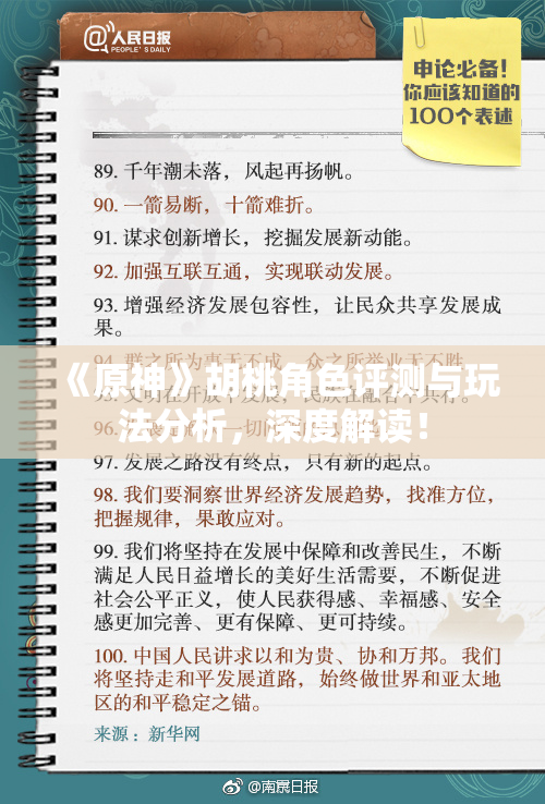 《原神》胡桃角色评测与玩法分析，深度解读！
