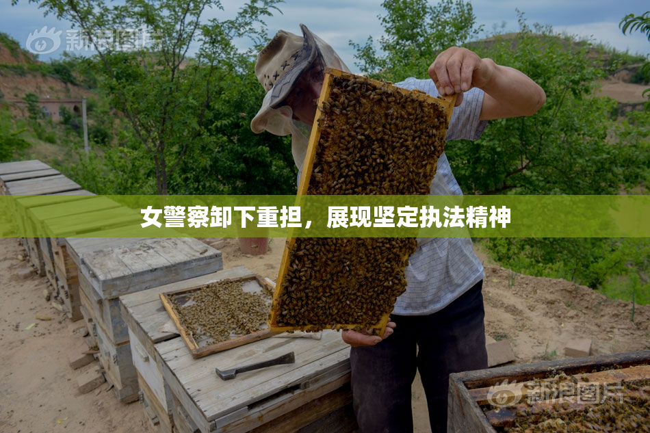 女警察卸下重担，展现坚定执法精神