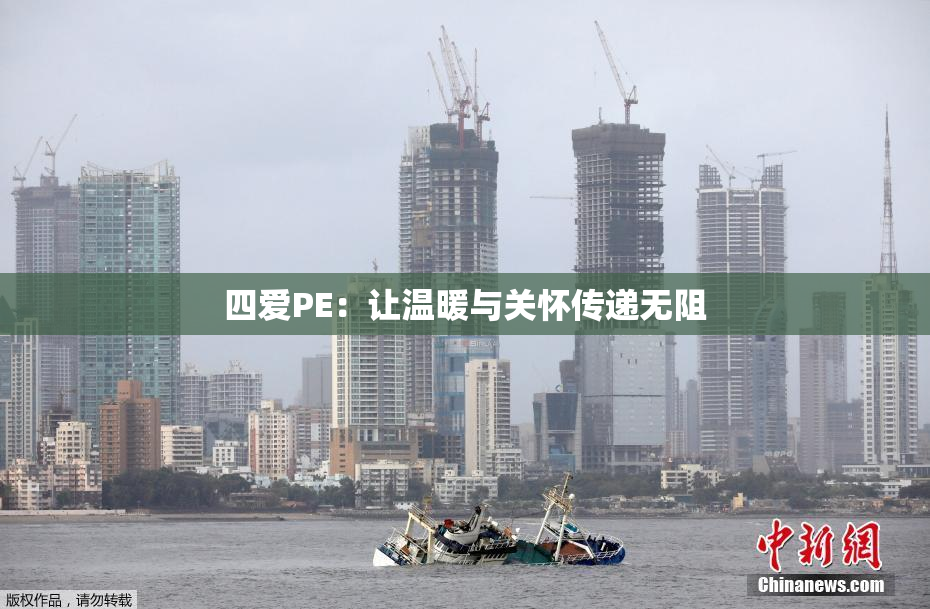 四爱PE：让温暖与关怀传递无阻