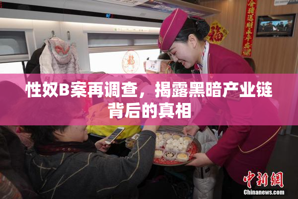 性奴B案再调查，揭露黑暗产业链背后的真相