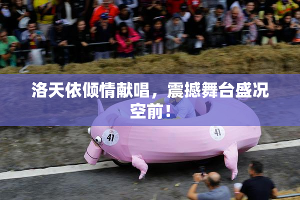 洛天依倾情献唱，震撼舞台盛况空前！