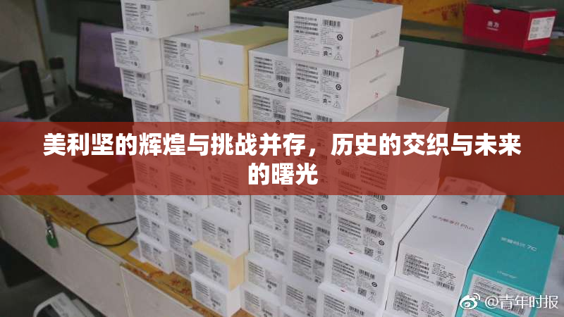 美利坚的辉煌与挑战并存，历史的交织与未来的曙光