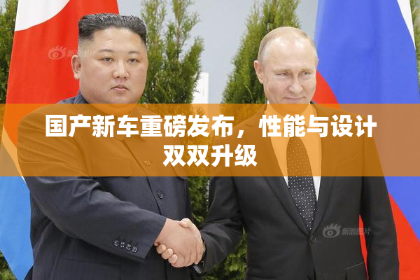 国产新车重磅发布，性能与设计双双升级