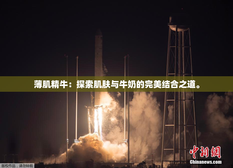 薄肌精牛：探索肌肤与牛奶的完美结合之道。