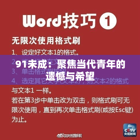 91未成：聚焦当代青年的遗憾与希望
