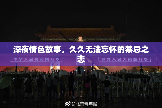 深夜情色故事，久久无法忘怀的禁忌之恋