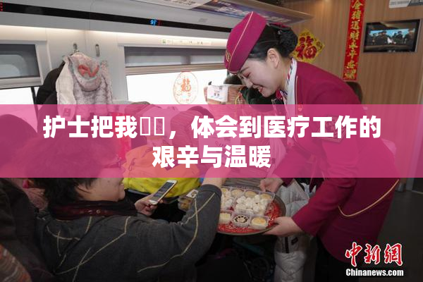 护士把我亅亅，体会到医疗工作的艰辛与温暖
