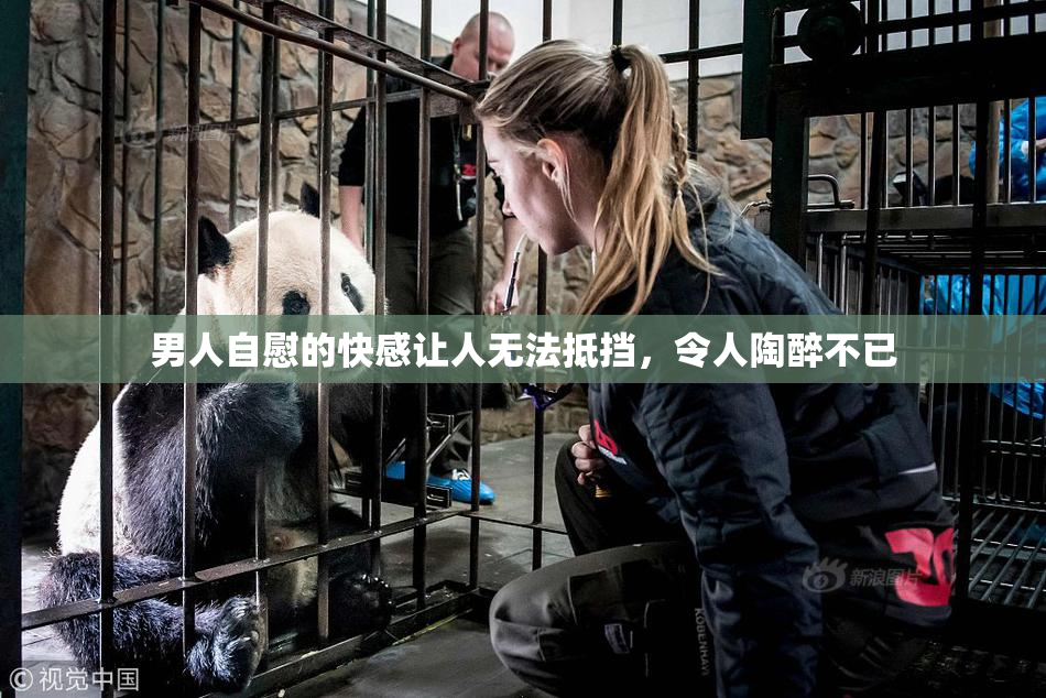 男人自慰的快感让人无法抵挡，令人陶醉不已
