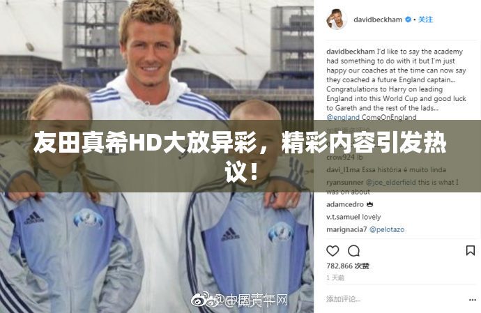 友田真希HD大放异彩，精彩内容引发热议！