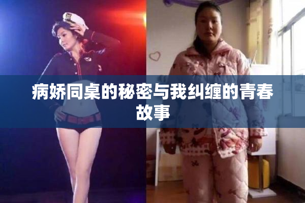 病娇同桌的秘密与我纠缠的青春故事