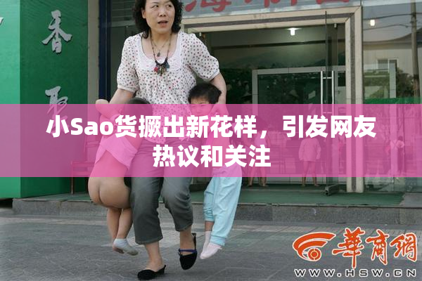 小Sao货撅出新花样，引发网友热议和关注